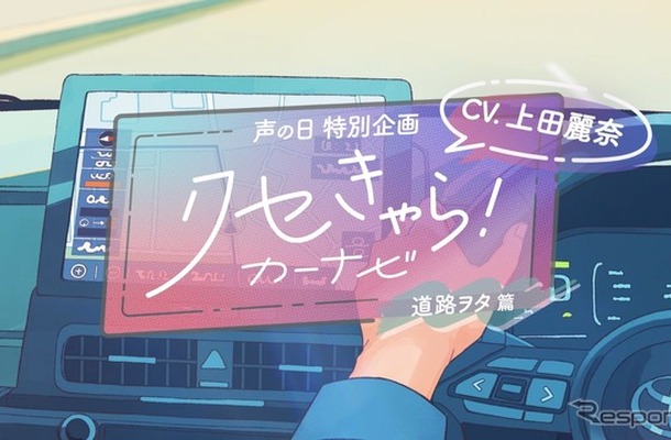 個性が豊かすぎる「クセきゃら！カーナビ」