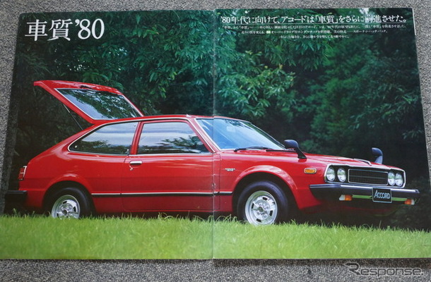 ホンダ・アコード（初代）当時のカタログ