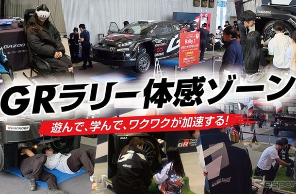 ラリー大学「GRラリー体感ゾーン」