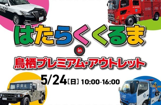 「はたらくくるま in 鳥栖プレミアム・アウトレット」