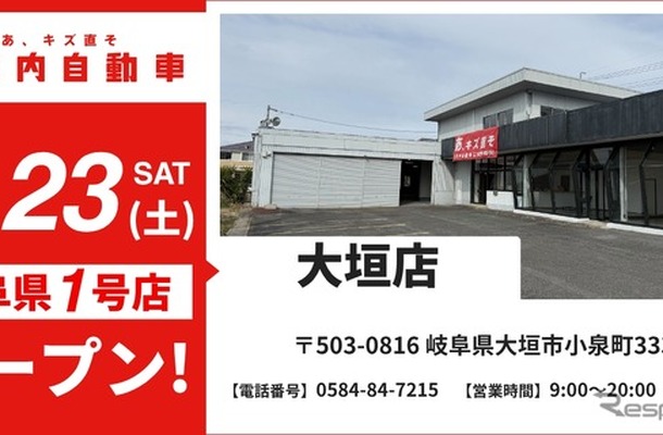 池内自動車が大垣店を5月23日オープン