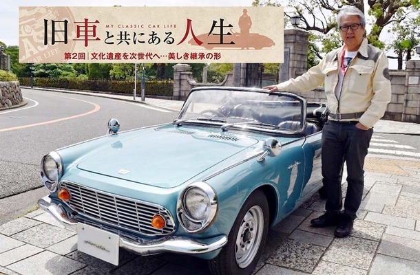 【旧車と共にある人生】「文化遺産」を次世代へ、美しき継承の形…カーオーナー・清水正喜氏