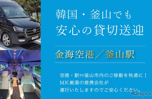 MK観光バスが韓国・釜山で送迎チャーターサービス開始
