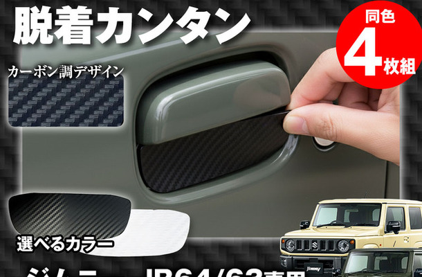 『ジムニー/ジムニーシエラ』用ドアハンドルプロテクター「K-DHP03」