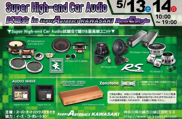 5月13日（土）と14（日）イース・コーポレーションが神奈川県川崎市で『Super High-end Car Audio試聴会』開催！