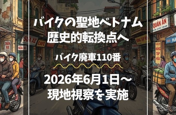「バイク廃車110番」がベトナムで街頭調査へ