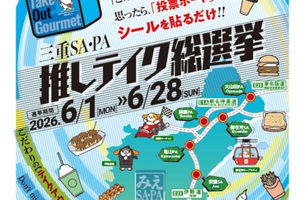 三重SA・PA推しテイク総選挙
