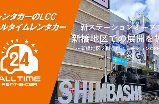 オールタイムレンタカー「アデニウム新橋ステーション」
