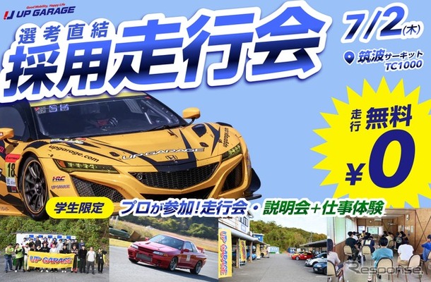 アップガレージが学生限定の採用走行会「ドラリク」を7月2日（木）に筑波サーキット コース1000（茨城県）で開催