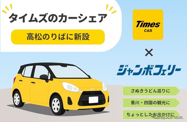 ジャンボフェリー高松港にカーシェア「タイムズカー」ステーション新設