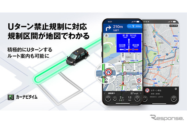カーナビタイム、転回禁止規制に対応　Uターン規制箇所をアイコン表示・積極利用ルートも提供