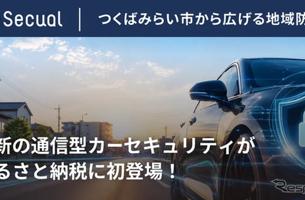 Secualの通信型カーセキュリティサービスが茨城県つくばみらい市のふるさと納税返礼品に認定