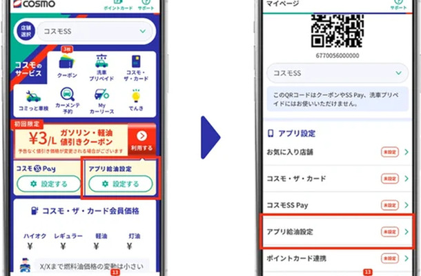 アプリのホーム画面もしくはマイページ画面から「アプリ給油設定」が可能に