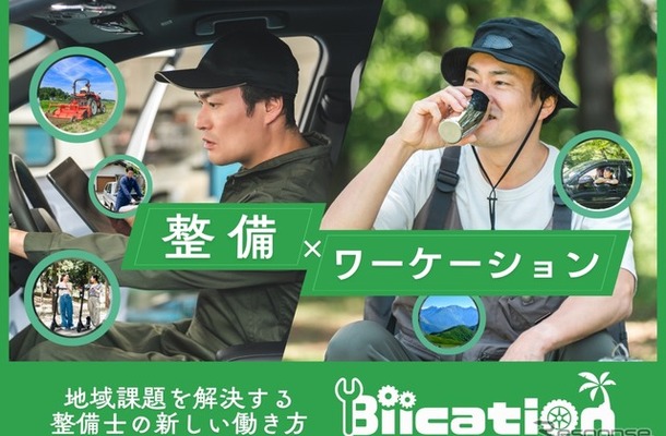 プロの整備士が人手不足の地域へ一定期間滞在して整備作業を請け負うサービス「Biication（ビーケーション）」