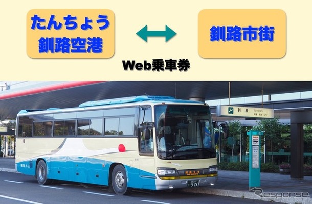 阿寒バスの「釧路空港連絡バス」がmy routeで購入可能に