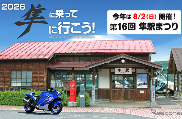 「第16回 隼駅まつり」8月2日開催へ