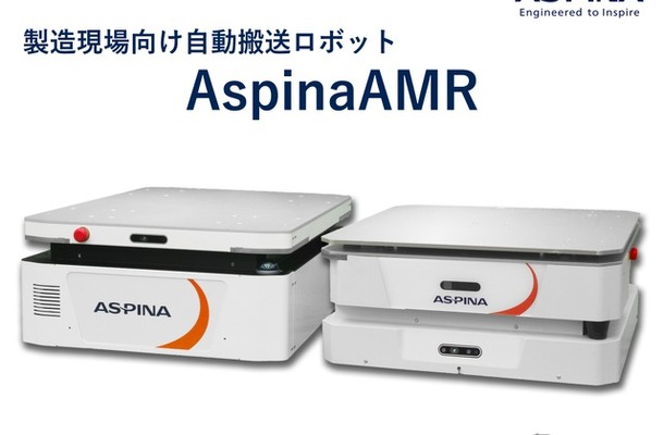 ASPINAの自動搬送ロボット