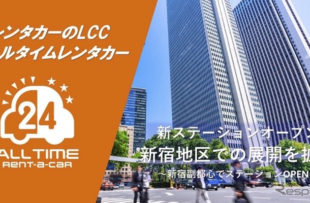 「オールタイムレンタカー」、東京・新宿エリアで3拠点目