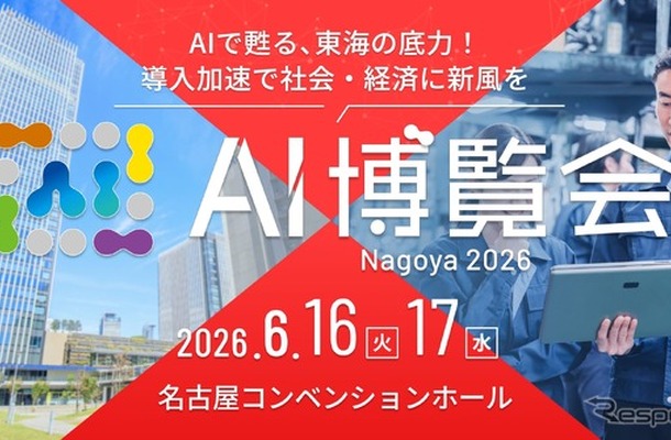 「AI博覧会 Nagoya 2026」