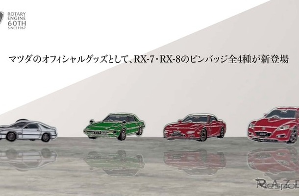 マツダ『RX-7』と『RX-8』のピンバッジ
