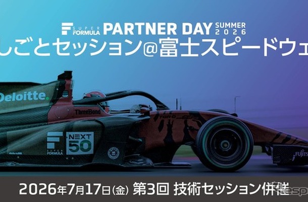 スーパーフォーミュラが学生向けキャリアイベント『おしごとセッション』を富士スピードウェイで開催