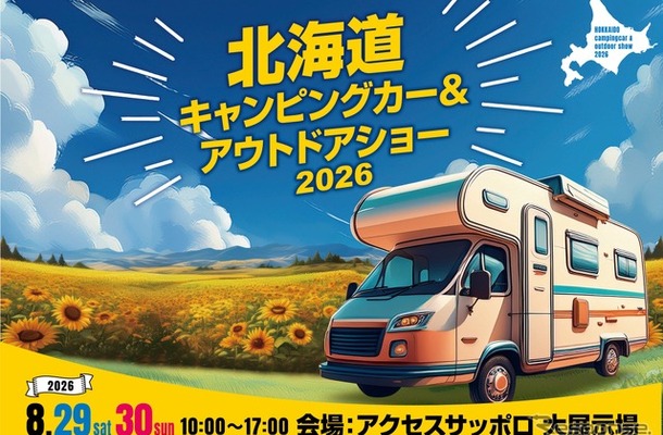 北海道キャンピングカー＆アウトドアショー2026