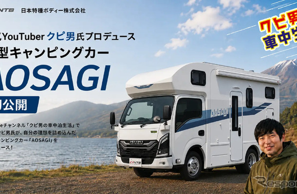 新型キャンピングカー「AOSAGI」