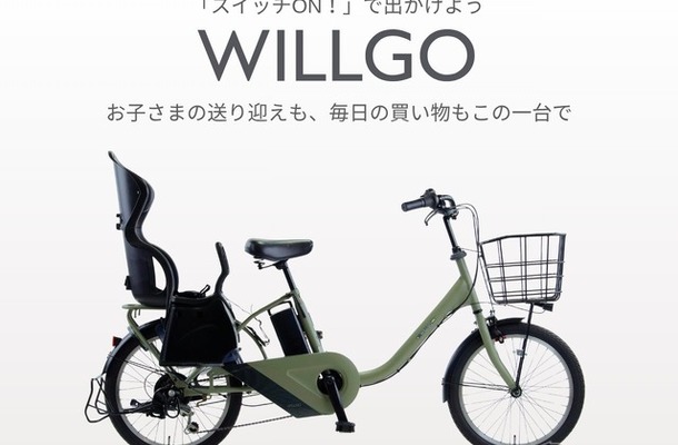 子乗せ電動アシスト自転車「WILLGOファミリー」