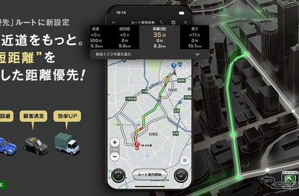 『カーナビタイム』『配達NAVITIME』に最短距離を追求する距離優先ルートを提供開始