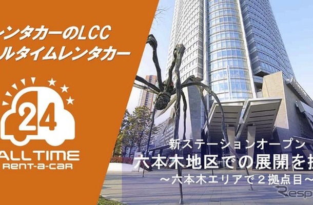 オールタイムレンタカーが六本木に2拠点目のステーションを開設