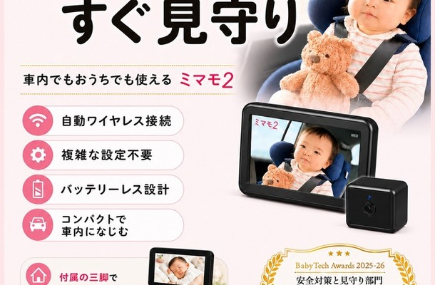 車載対応ベビーモニター「ミマモ2」