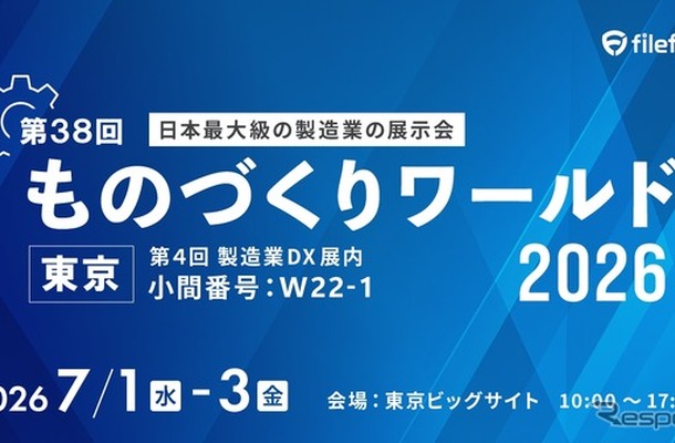ファイルフォースがものづくりワールド東京 2026に出展