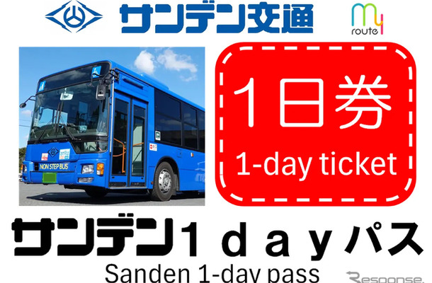 山口・サンデン交通の1日乗り放題デジタル乗車券