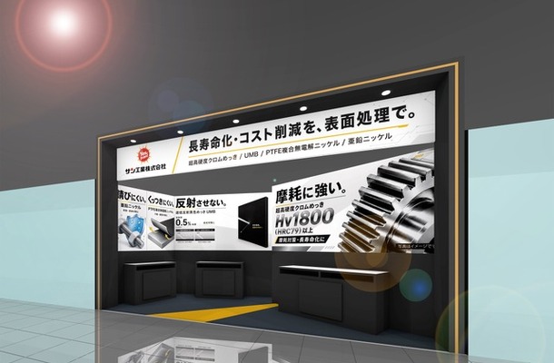 サン工業のブースイメージ