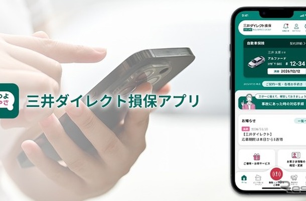 「三井ダイレクト損保アプリ」をリニューアル