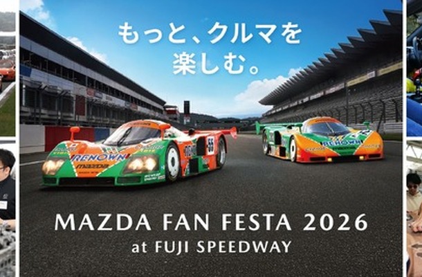 マツダファンフェスタ2026