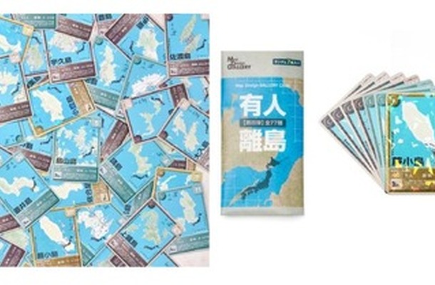 日本全国の有人離島のトレーディングカード