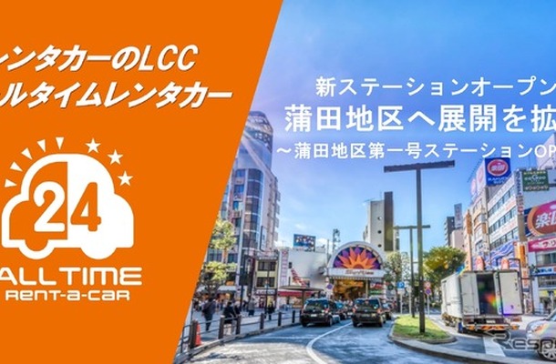 オールタイムレンタカー、東京・蒲田に新拠点