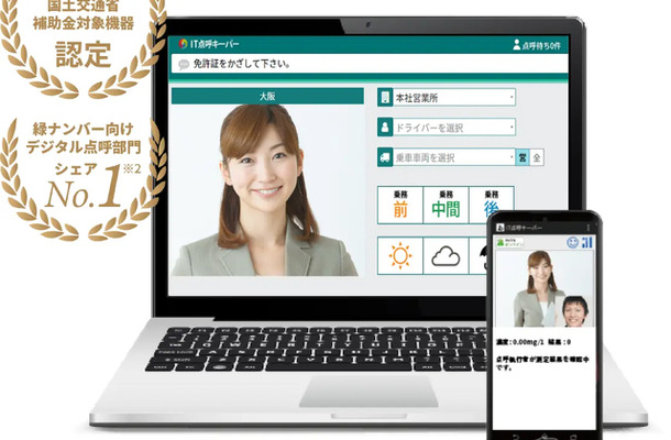 貨物・旅客事業者向け総合クラウド点呼システム「IT点呼キーパー」