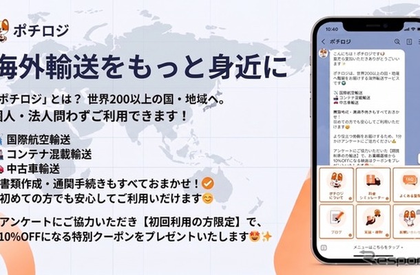 ビィ・フォアードが海外輸送サービス「ポチロジ」の公式LINEアカウント運用開始