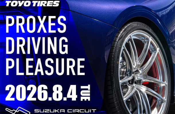 トーヨータイヤがユーザー体験型イベント「プロクセス・ドライビングプレジャー」を8月4日に開催