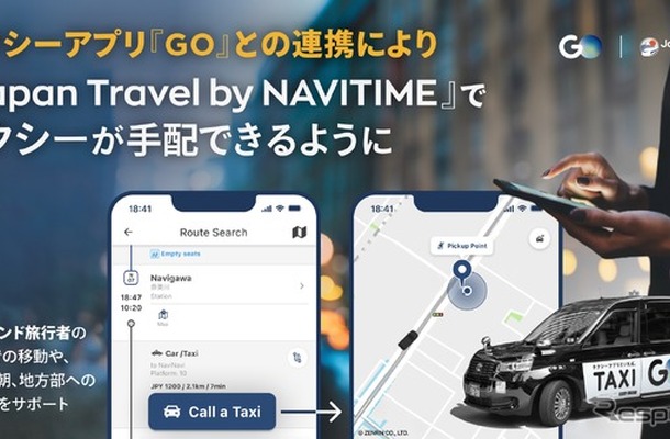 『GO』と『Japan Travel by NAVITIME』が連携開始