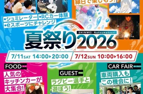 「SHINMEI夏祭り2026」