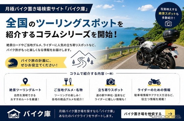 月極バイク置き場検索サイト「バイク庫」が全国のツーリングスポットを紹介する新しいコラムシリーズを開始