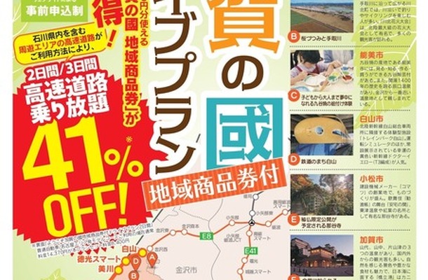 速旅『ようこそ加賀の國ドライブプラン』