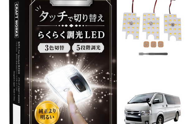 クラフトワークスの『ハイエース』200系DX専用「タッチ式LEDルームランプ」