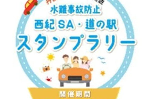 「水難事故防止『西紀SA・道の駅』スタンプラリー」