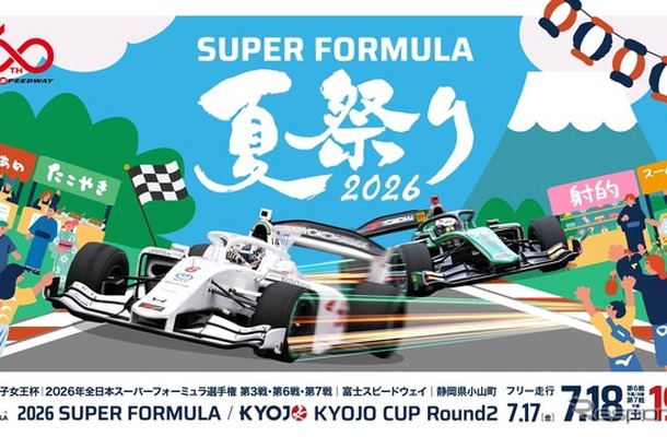 『 SUPER FORMULA 夏祭り2026 』