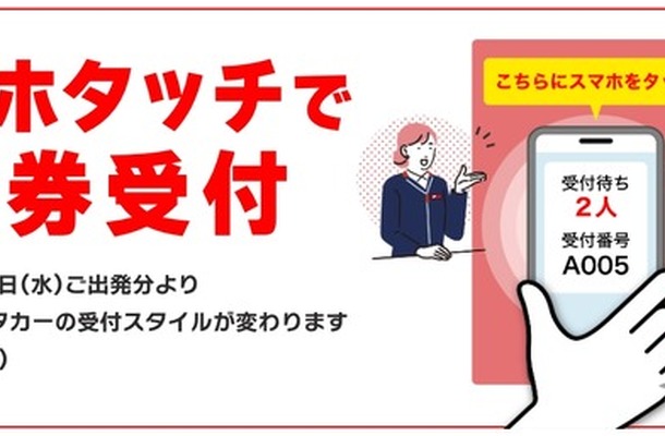 ニッポンレンタカーのスマホタッチで発券受付の新システム
