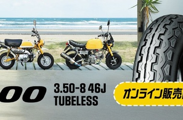 ダンロップのミニバイク向けチューブレスタイヤ「TT100」